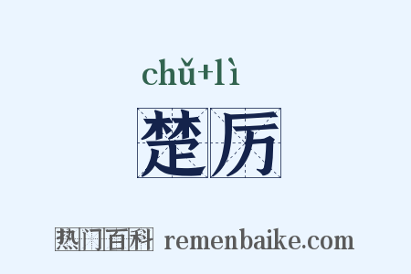 楚厉是什么意思的图片